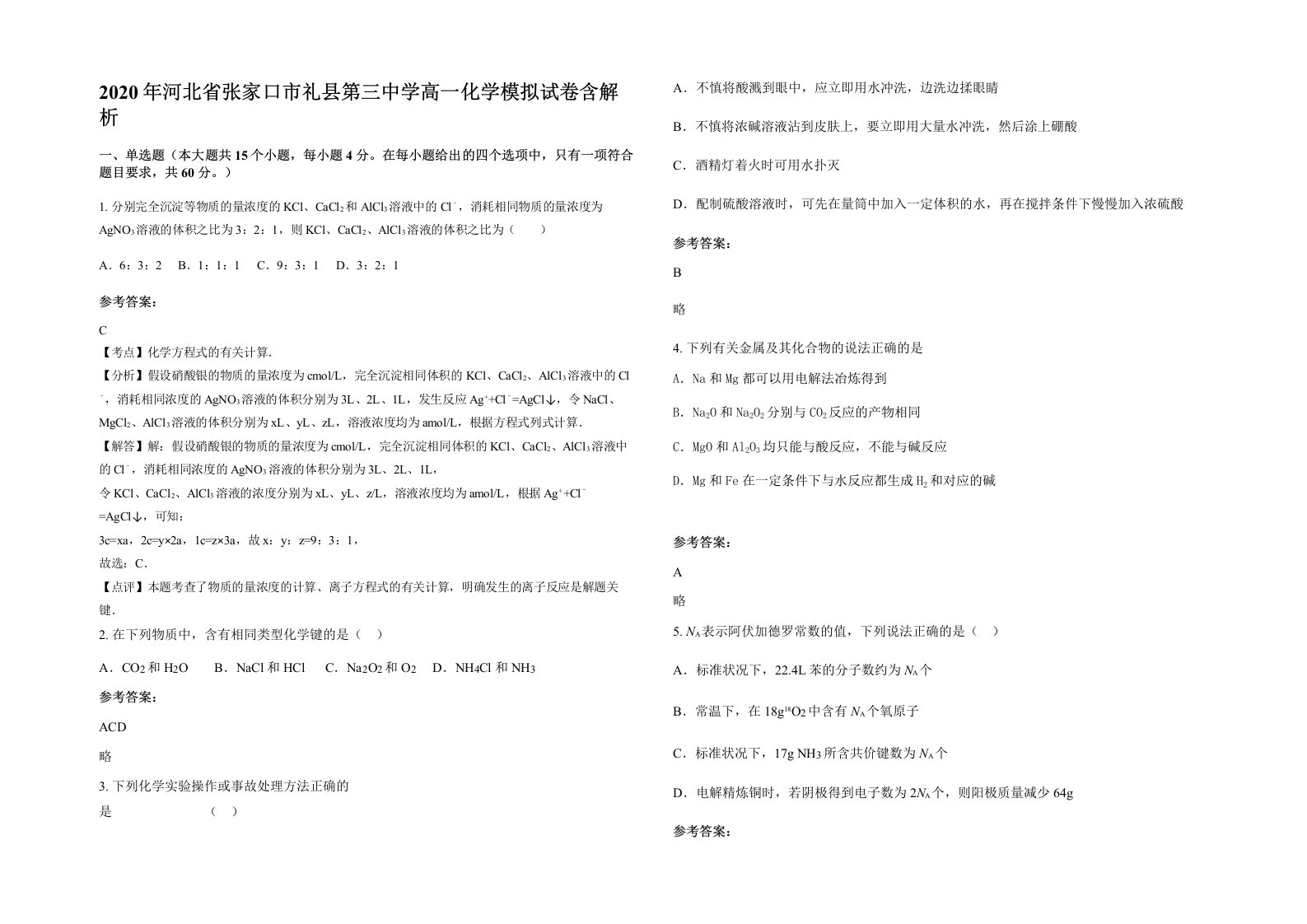 2020年河北省张家口市礼县第三中学高一化学模拟试卷含解析