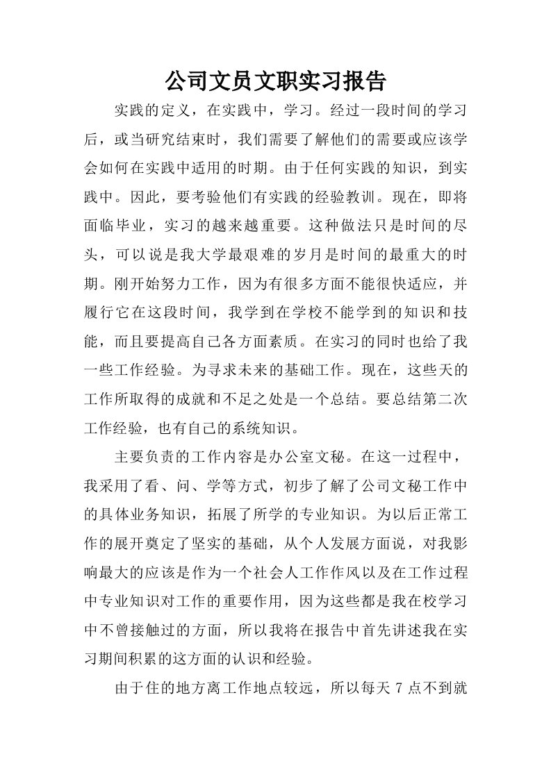 公司文员文职实习报告.doc