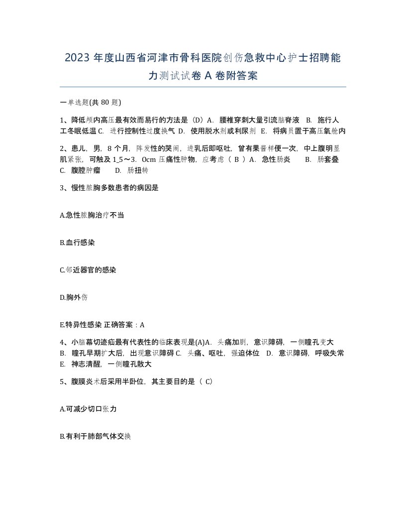 2023年度山西省河津市骨科医院创伤急救中心护士招聘能力测试试卷A卷附答案