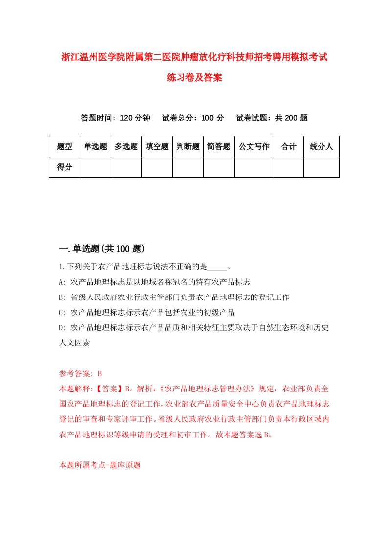 浙江温州医学院附属第二医院肿瘤放化疗科技师招考聘用模拟考试练习卷及答案5