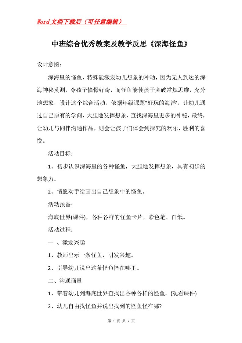 中班综合优秀教案及教学反思深海怪鱼