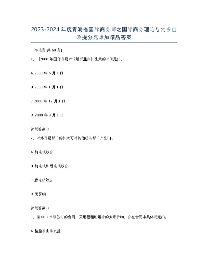 2023-2024年度青海省国际商务师之国际商务理论与实务自测提分题库加答案