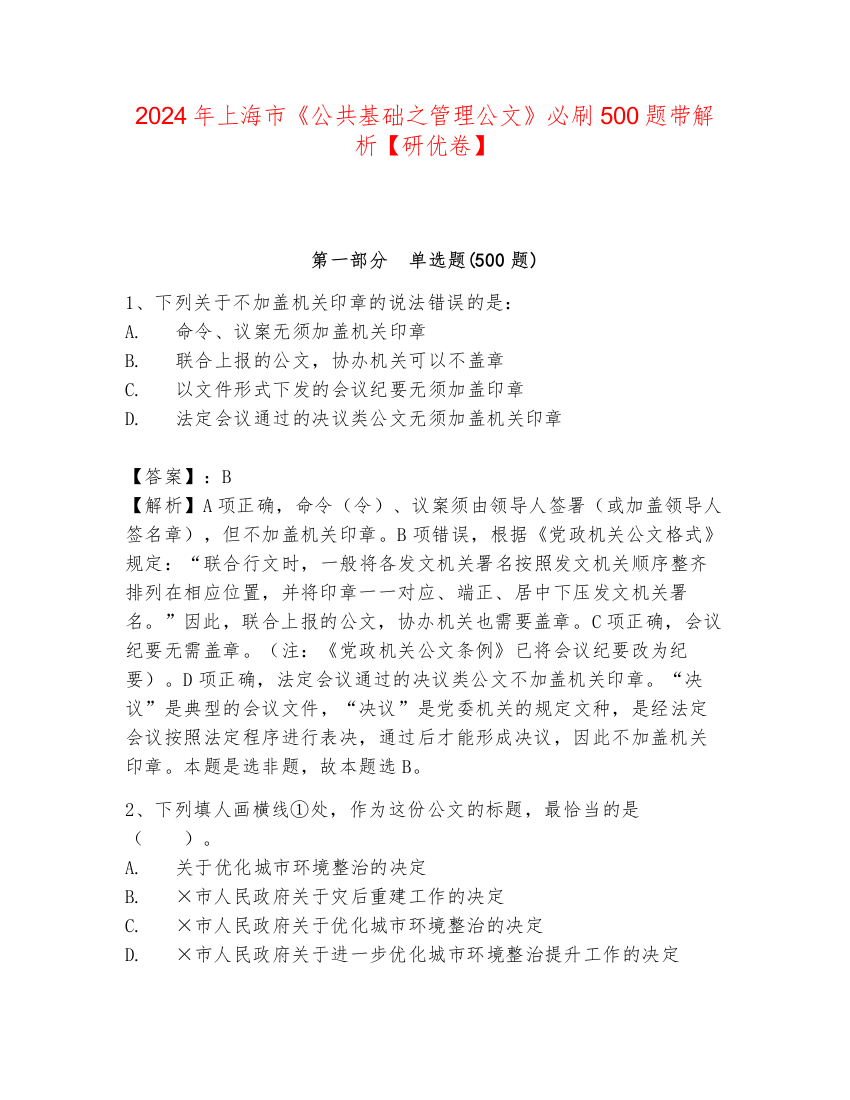 2024年上海市《公共基础之管理公文》必刷500题带解析【研优卷】