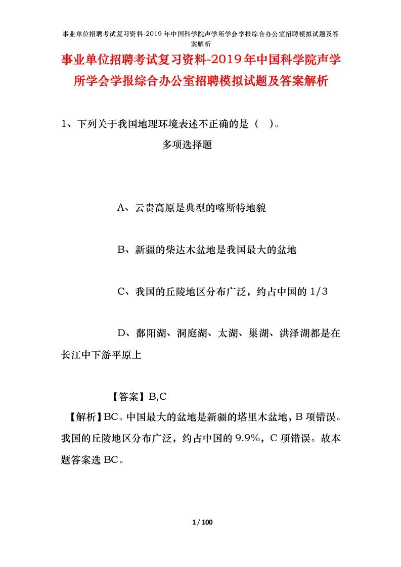 事业单位招聘考试复习资料-2019年中国科学院声学所学会学报综合办公室招聘模拟试题及答案解析