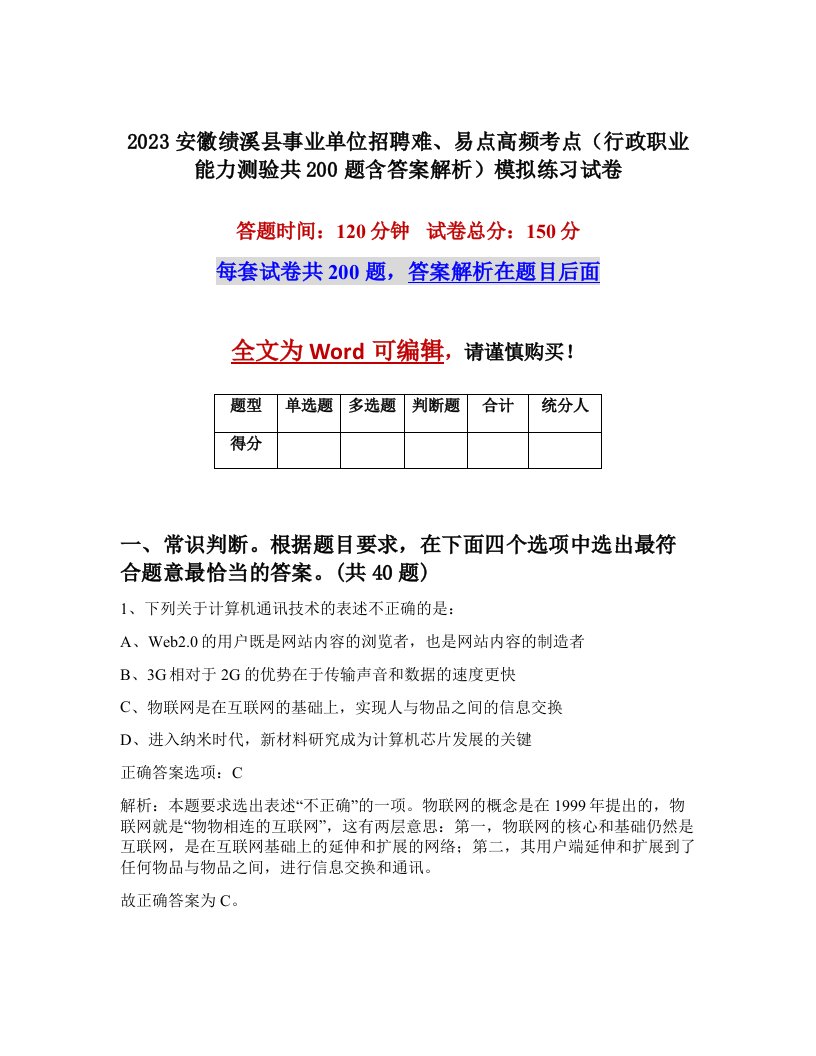 2023安徽绩溪县事业单位招聘难易点高频考点行政职业能力测验共200题含答案解析模拟练习试卷