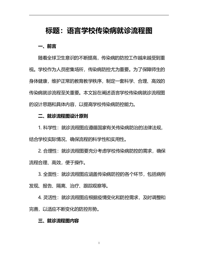 语言学校传染病就诊流程图