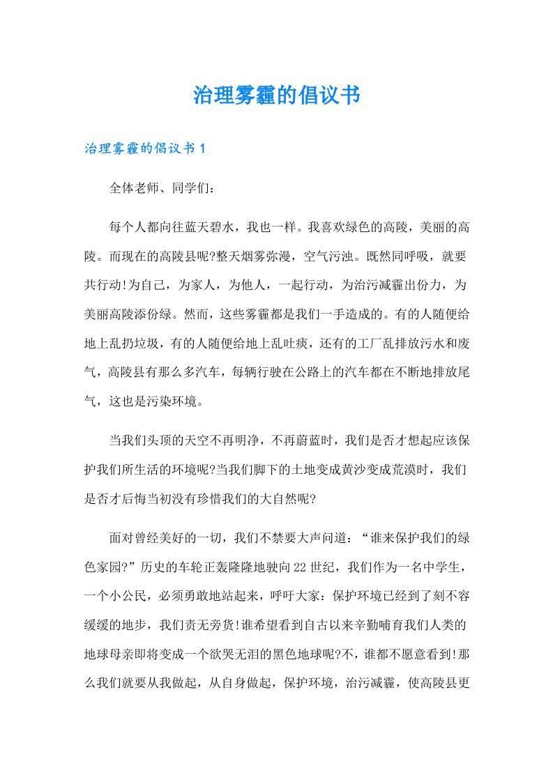 治理雾霾的倡议书