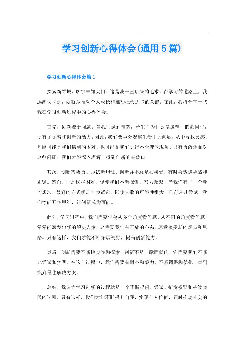 学习创新心得体会(通用5篇)