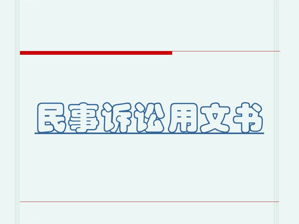 法律文书民事诉状