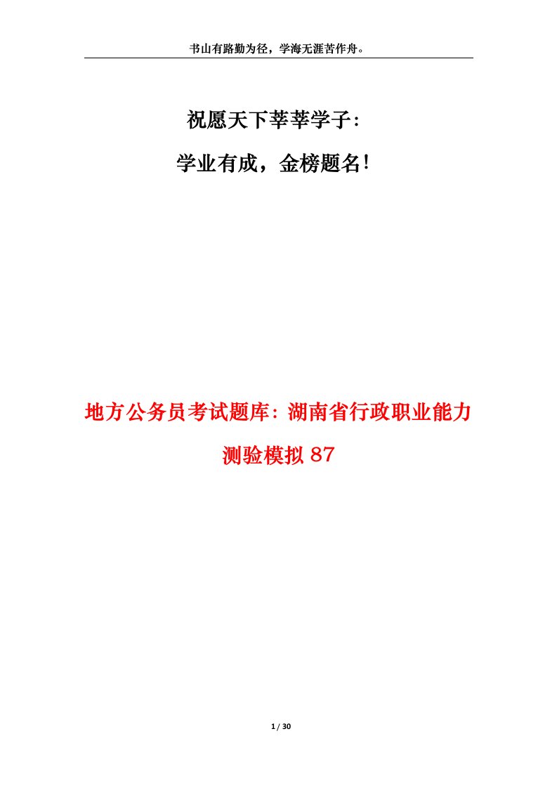 地方公务员考试题库湖南省行政职业能力测验模拟87