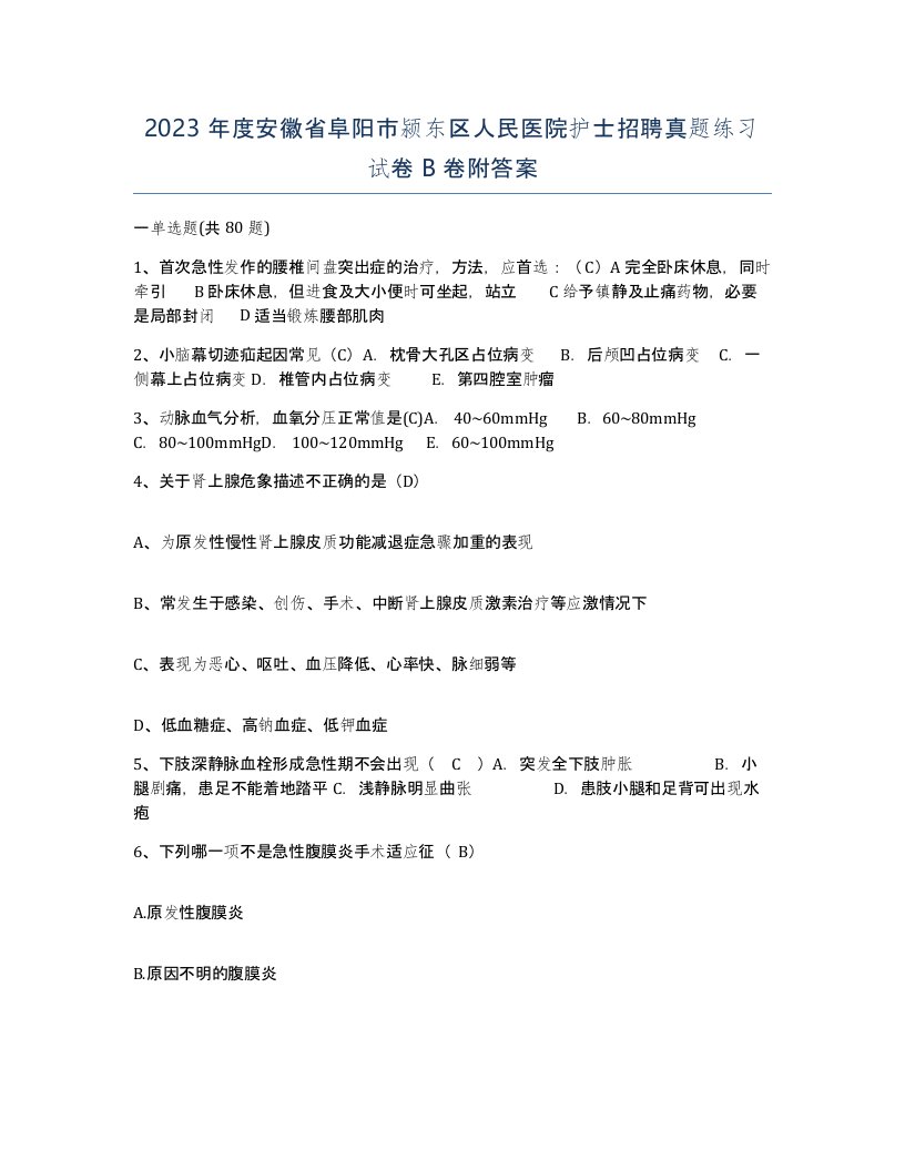 2023年度安徽省阜阳市颍东区人民医院护士招聘真题练习试卷B卷附答案