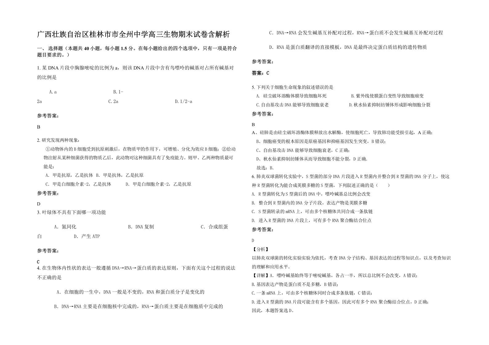 广西壮族自治区桂林市市全州中学高三生物期末试卷含解析