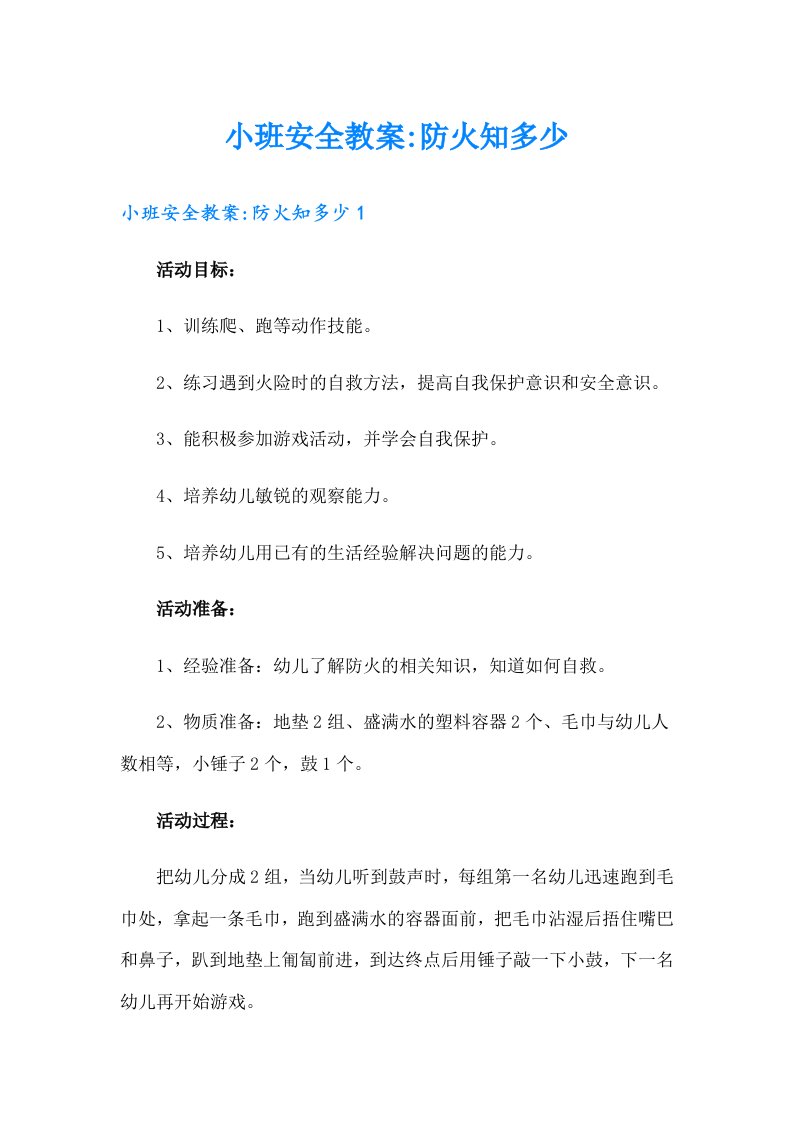 小班安全教案防火知多少