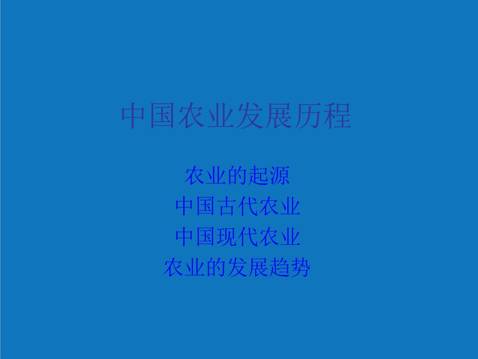 农业与畜牧-农业的发