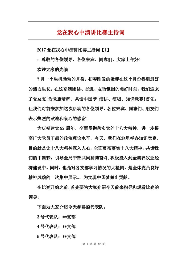 党在我心中演讲比赛主持词