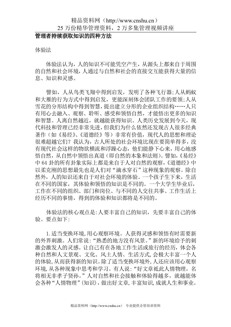 管理者持续获取知识的四种方法（DOC