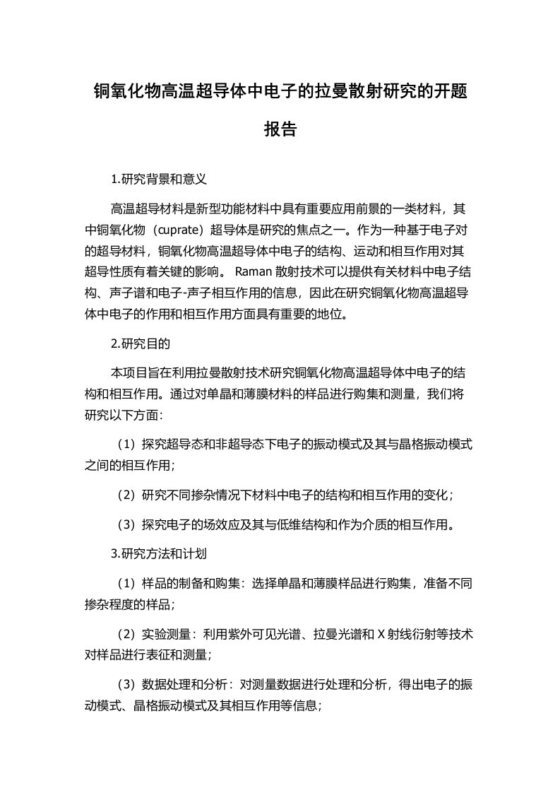 铜氧化物高温超导体中电子的拉曼散射研究的开题报告