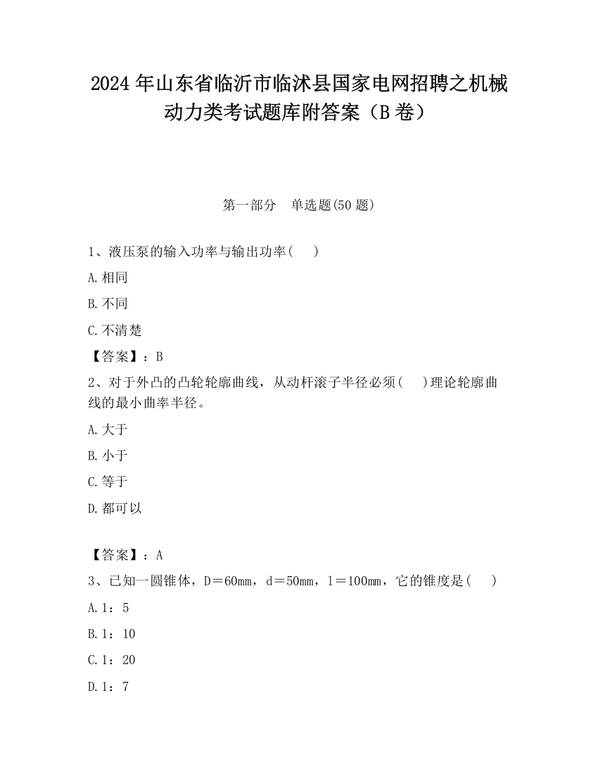 2024年山东省临沂市临沭县国家电网招聘之机械动力类考试题库附答案（B卷）