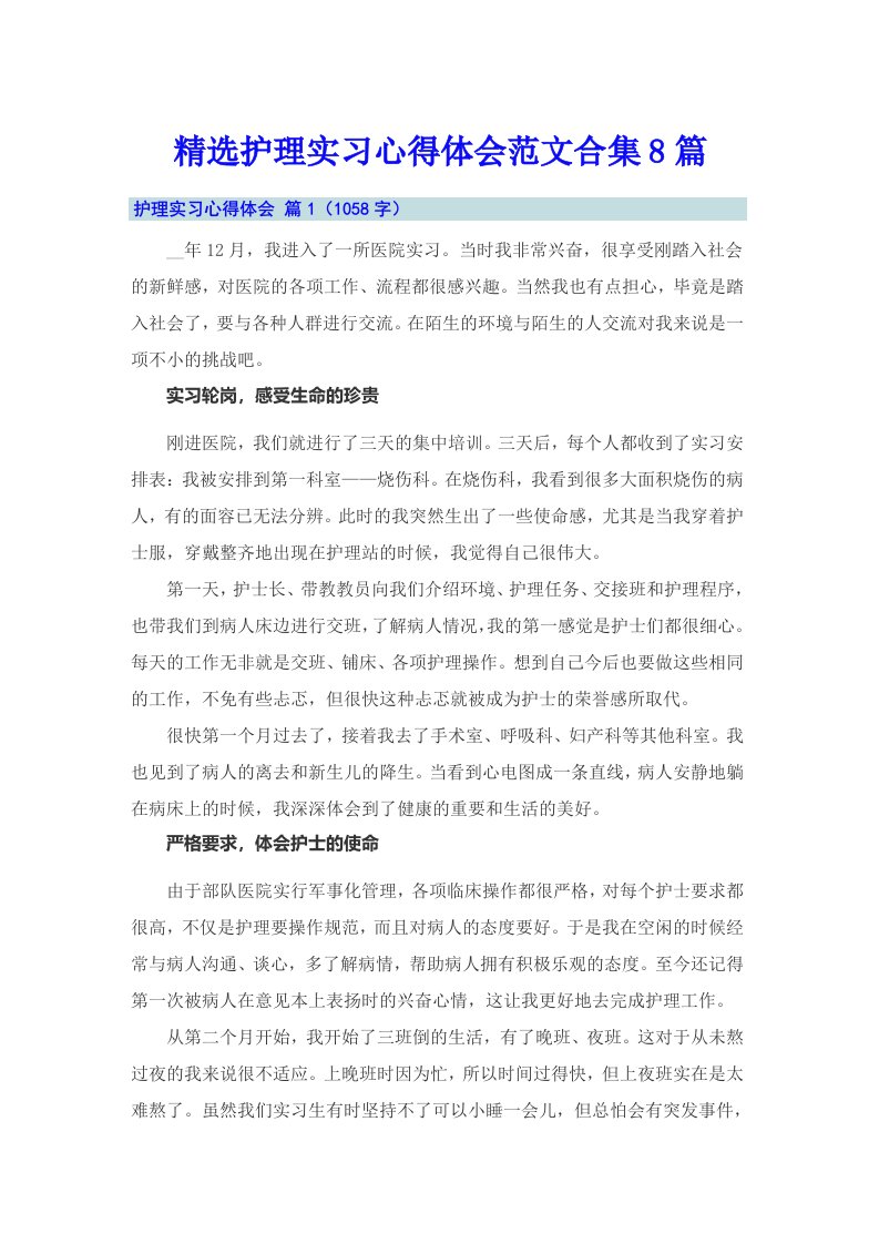 精选护理实习心得体会范文合集8篇