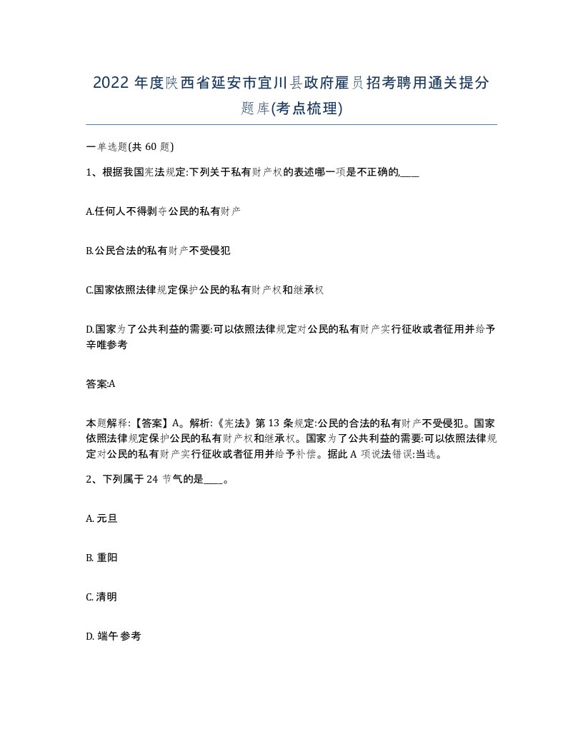 2022年度陕西省延安市宜川县政府雇员招考聘用通关提分题库考点梳理