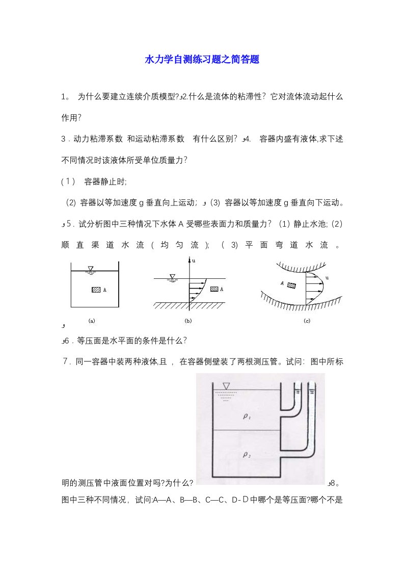 水力学自测练习题之简答题