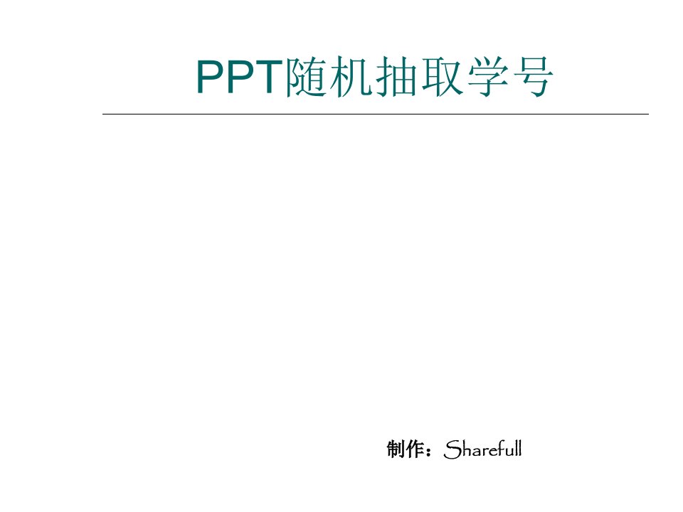 教师提问随机抽号利用PPT形式