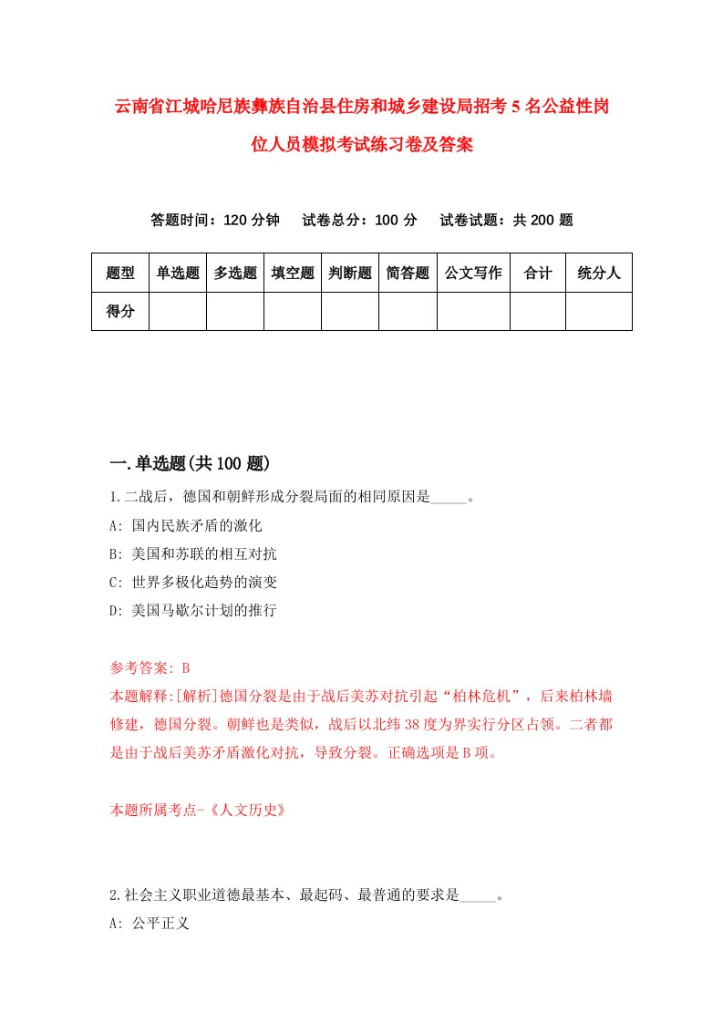 云南省江城哈尼族彝族自治县住房和城乡建设局招考5名公益性岗位人员模拟考试练习卷及答案第1期