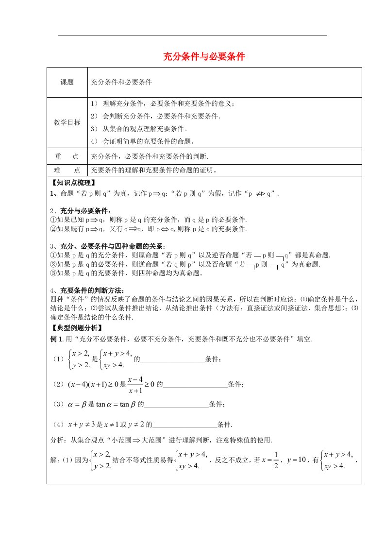 高中数学北师大版选修1-1第一章《充分条件和必要条件》2