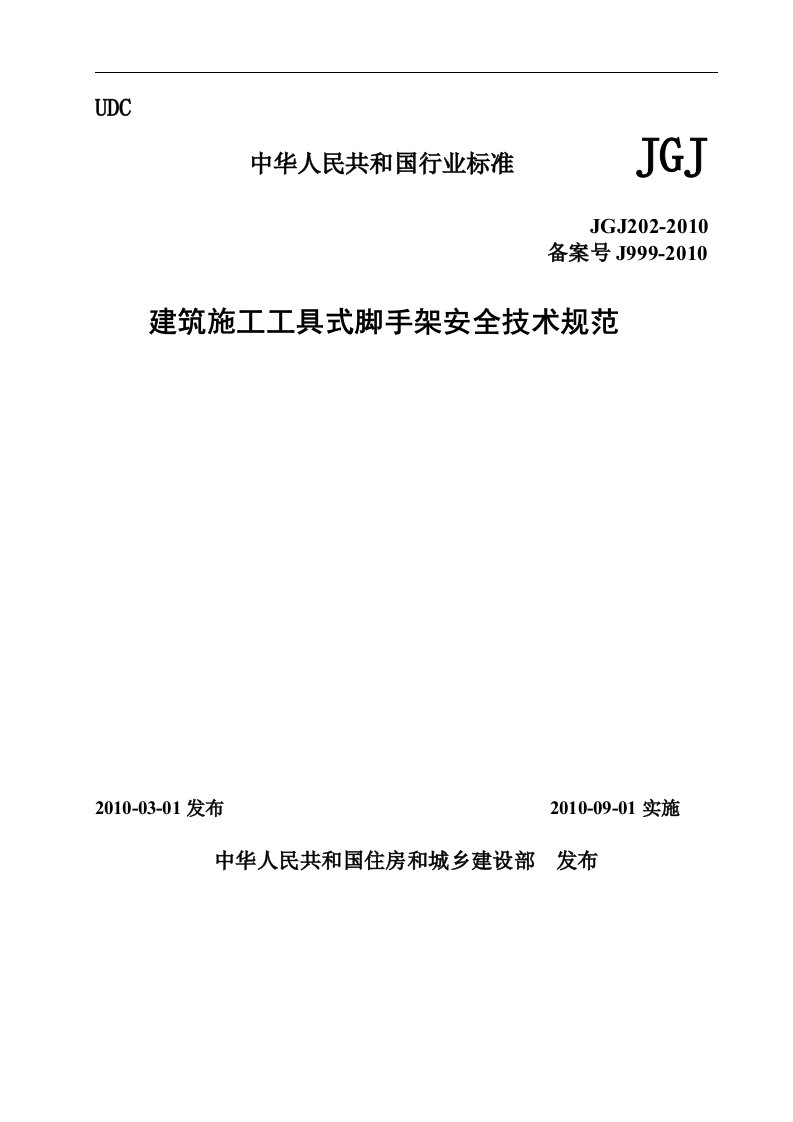 《JGJ202-2016建筑施工工具式脚手架安全技术规范》.doc