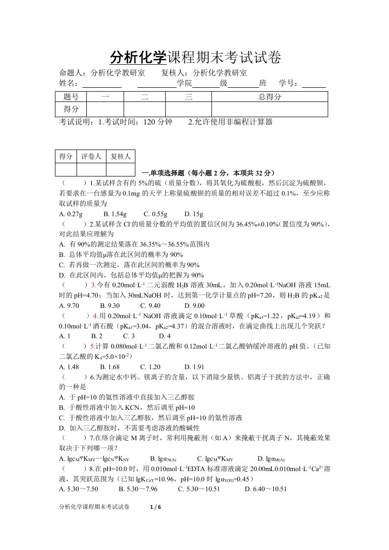 分析化学课程期末考试试卷