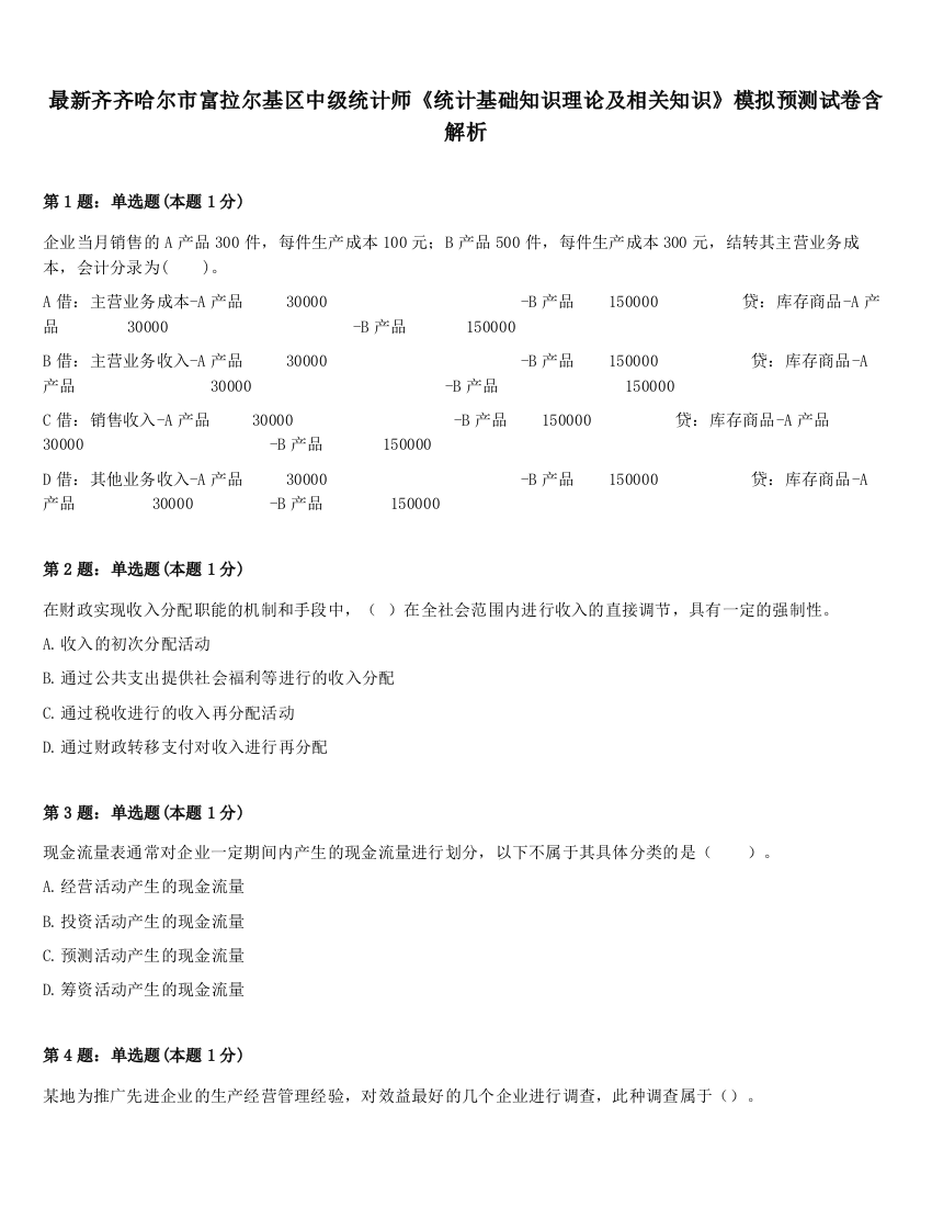 最新齐齐哈尔市富拉尔基区中级统计师《统计基础知识理论及相关知识》模拟预测试卷含解析