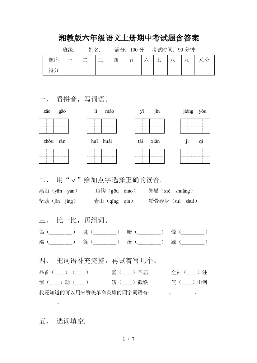 湘教版六年级语文上册期中考试题含答案