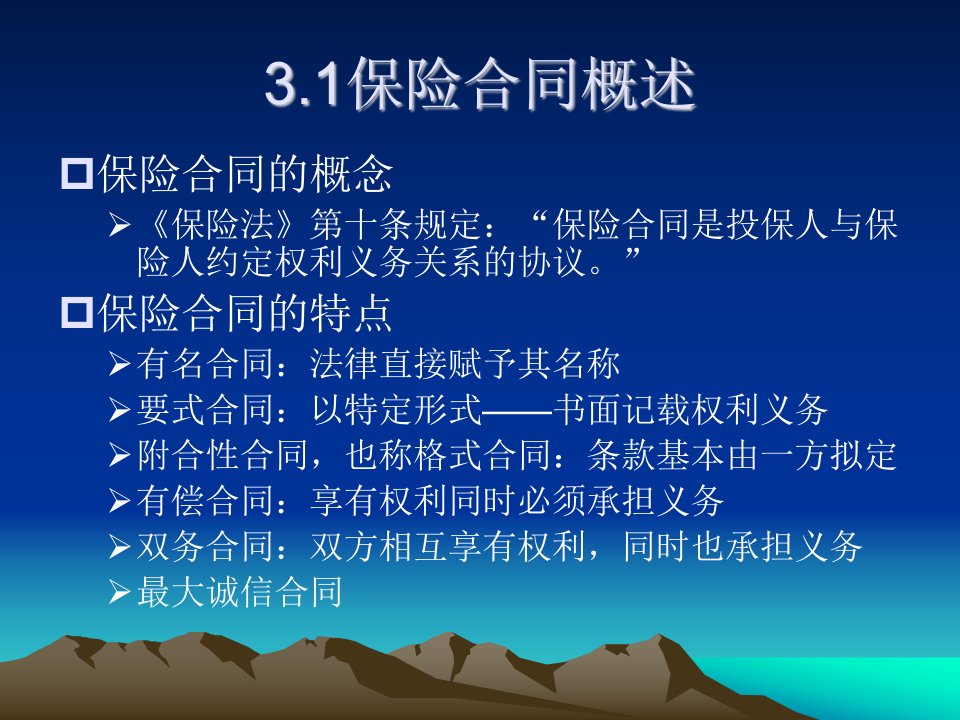 第3章保险合同