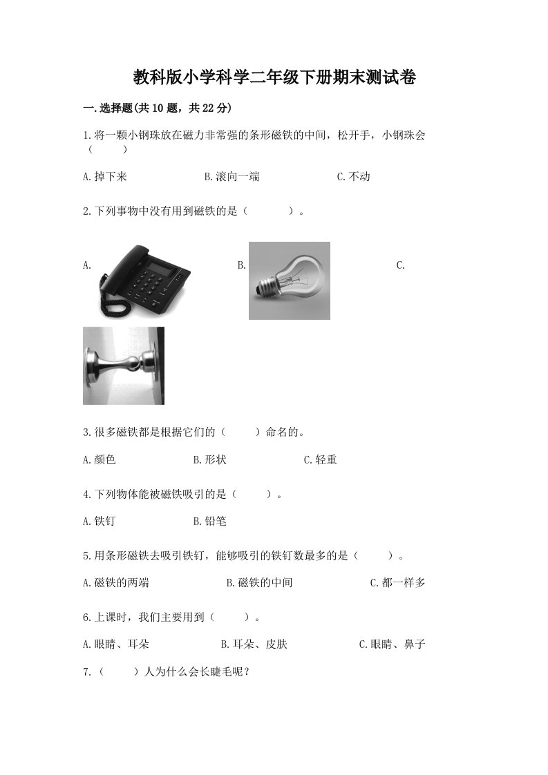 教科版小学科学二年级下册期末测试卷附参考答案【考试直接用】