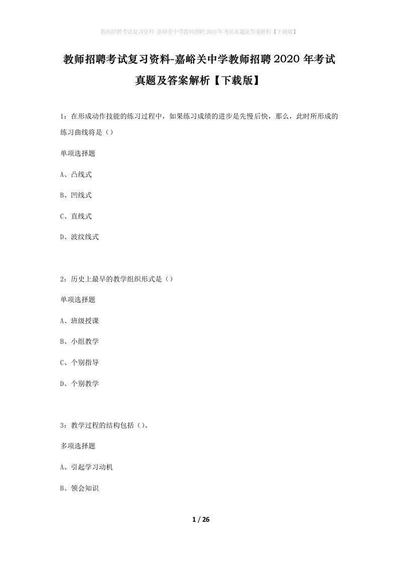 教师招聘考试复习资料-嘉峪关中学教师招聘2020年考试真题及答案解析下载版