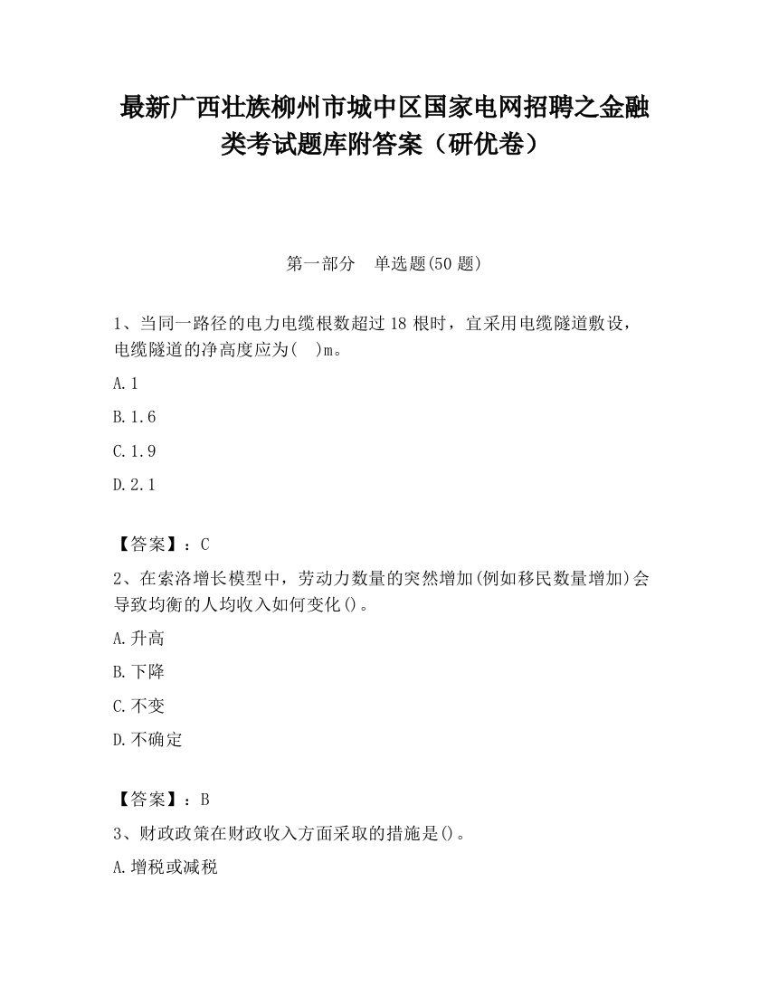 最新广西壮族柳州市城中区国家电网招聘之金融类考试题库附答案（研优卷）