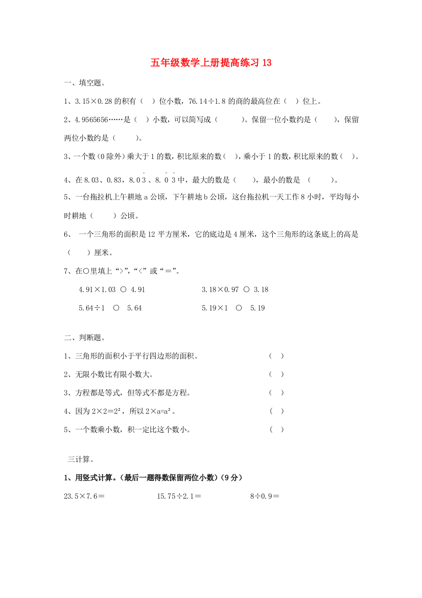 五年级数学上学期提高练习题13（无答案）