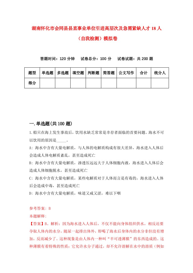 湖南怀化市会同县县直事业单位引进高层次及急需紧缺人才18人自我检测模拟卷第6套