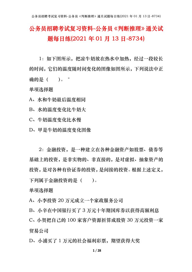 公务员招聘考试复习资料-公务员判断推理通关试题每日练2021年01月13日-8734