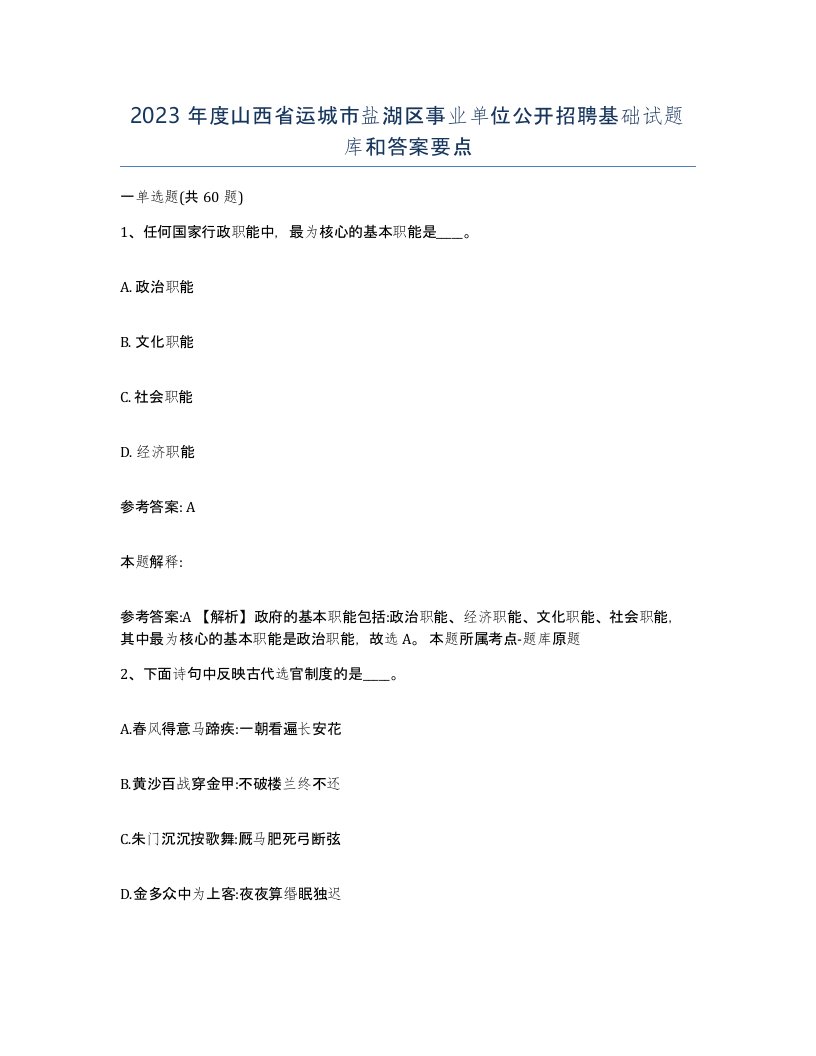 2023年度山西省运城市盐湖区事业单位公开招聘基础试题库和答案要点