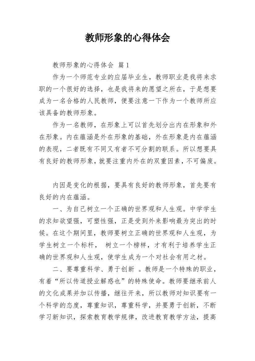 教师形象的心得体会