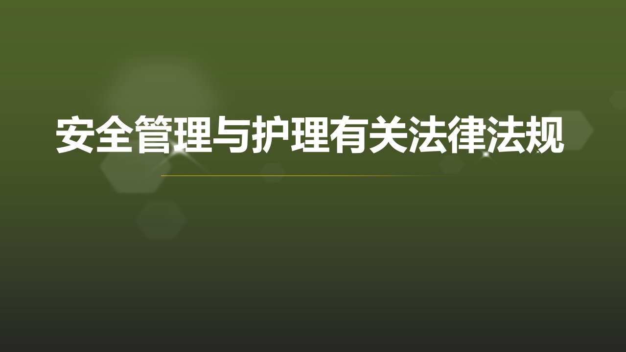 安全管理与护理法律法规课件