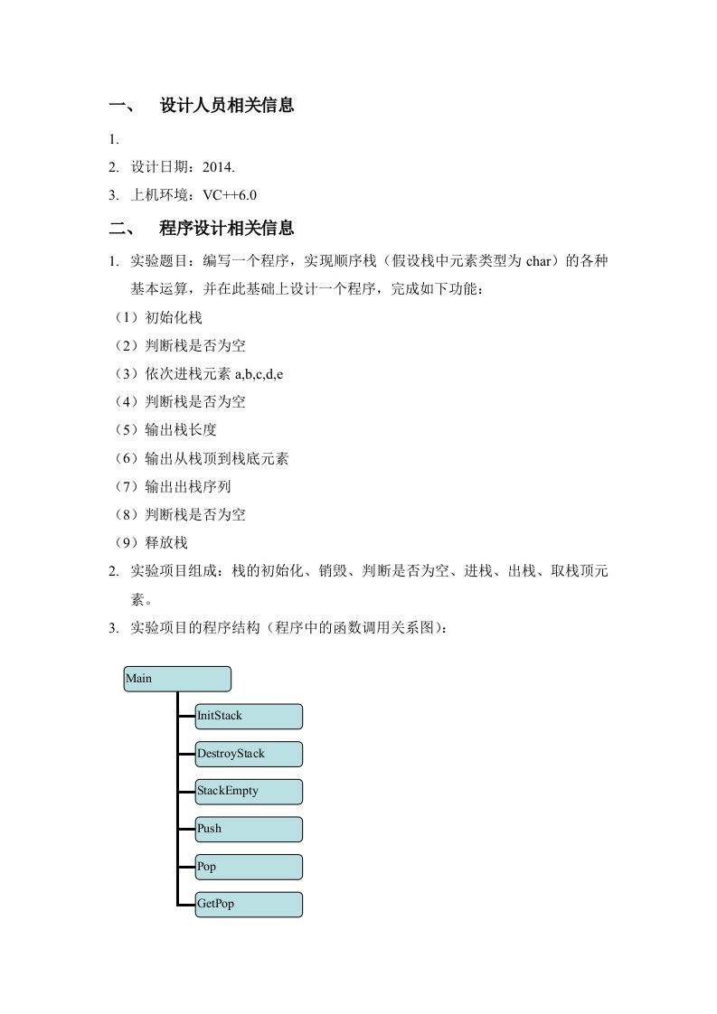 数据结构顺序栈实验报告