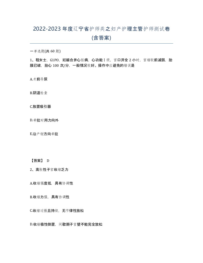 2022-2023年度辽宁省护师类之妇产护理主管护师测试卷含答案