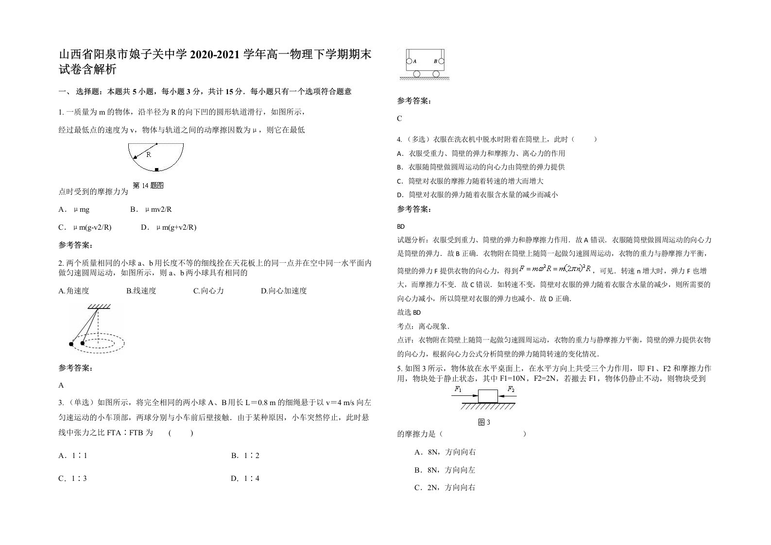 山西省阳泉市娘子关中学2020-2021学年高一物理下学期期末试卷含解析