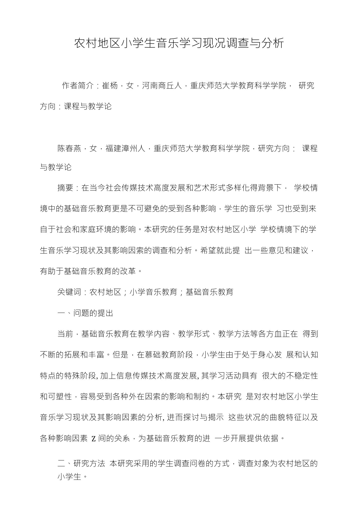 农村地区小学生音乐学习现况调查与分析