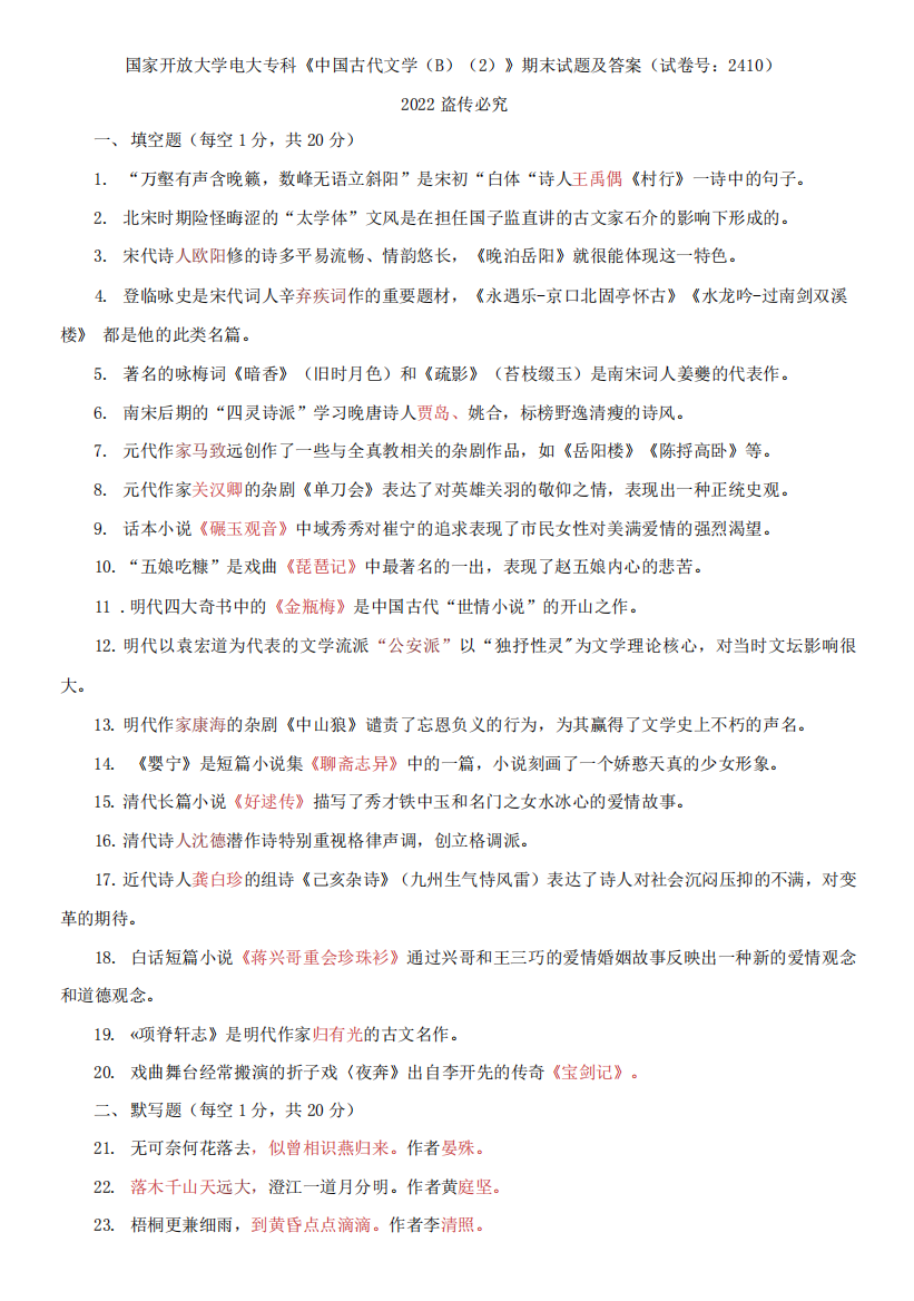 国家开放大学电大专科《中国古代文学(B)(2)》期末试题及答案