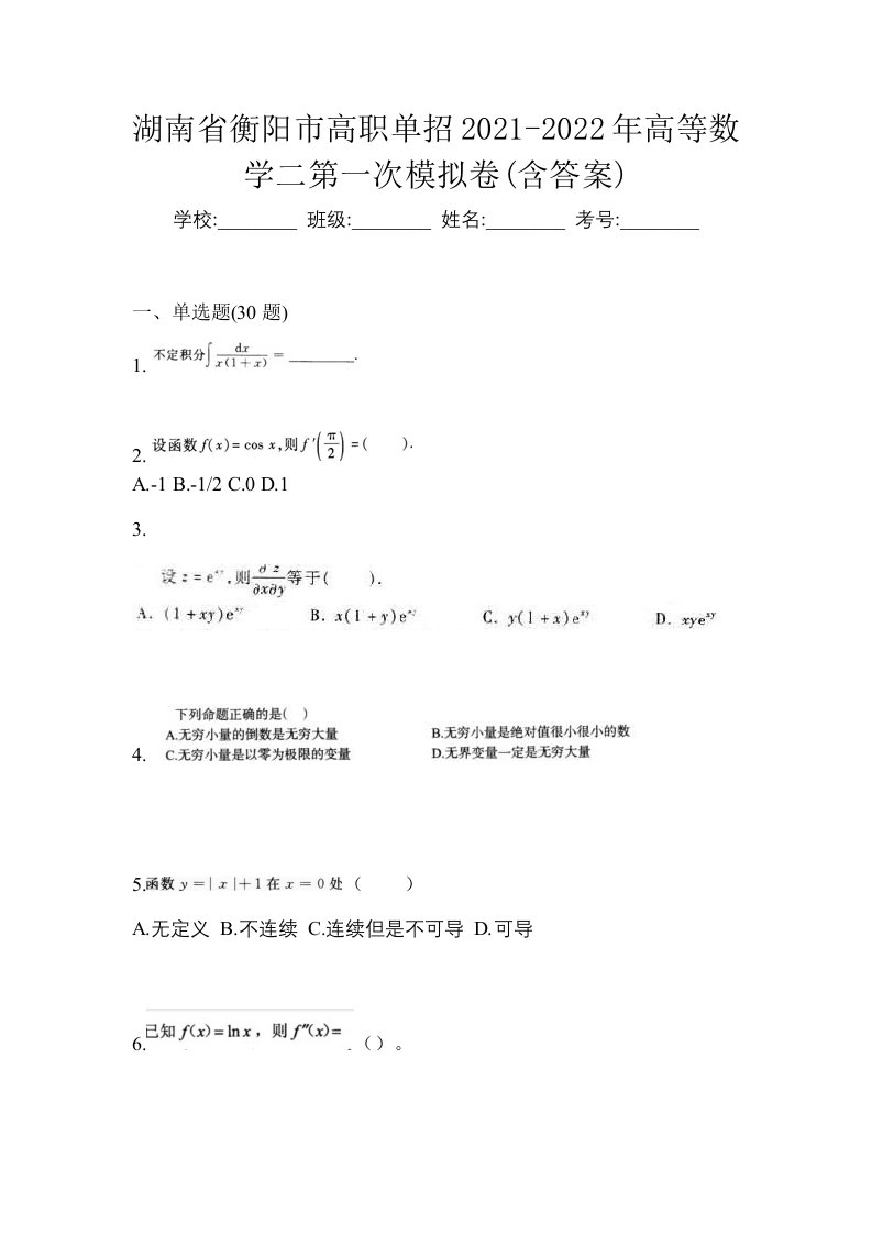 湖南省衡阳市高职单招2021-2022年高等数学二第一次模拟卷含答案