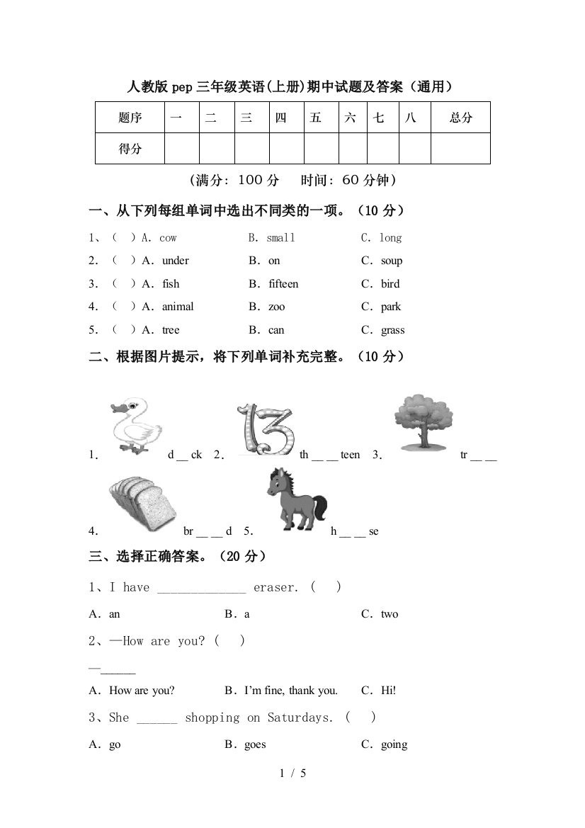 人教版pep三年级英语(上册)期中试题及答案(通用)