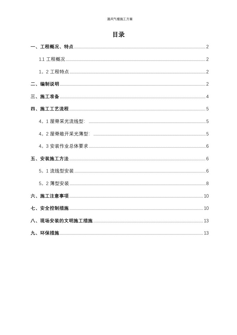 通风气楼施工方案